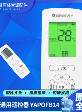 原装格力空调遥控器YAPOFB14通用YAPOF YADOF YADOF1 YBOF2 YAP0F