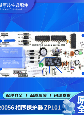 原装格力空调多联机46020056相序保护器板ZP101通用430055060009