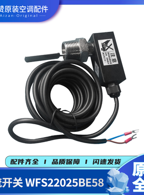 原装格中央空调力管道水流量ACOL开关WFS22025BE58/WFS22025BE56