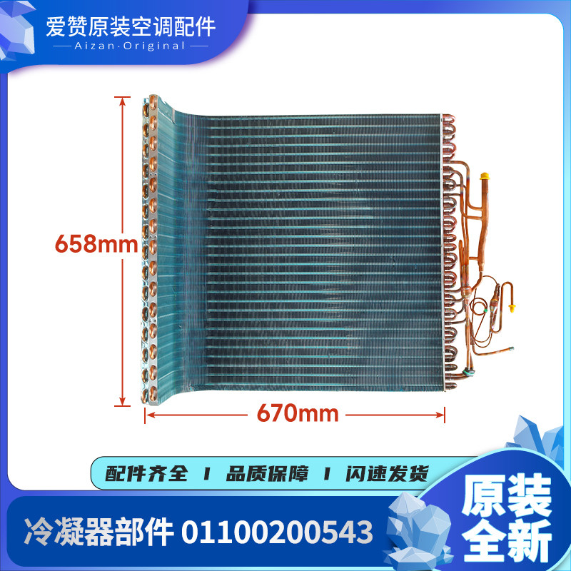 冷凝器部件01100200543