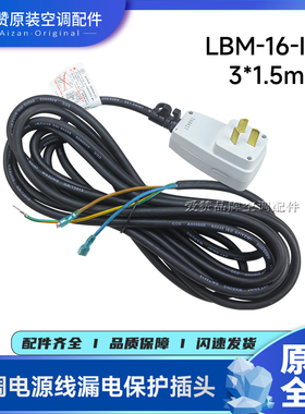 原装格力空调配件PRCD电源线40020880漏电保护插头线LBM-16-IIIA