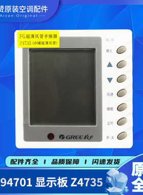 适用格力空调控制面板风管机14芯30294701线控器Z4735显示板FG-10