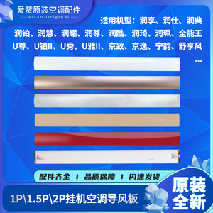 原装格力挂机空调润酷润享润典润佩 慧 铂润仕U尊U雅导风板导风叶