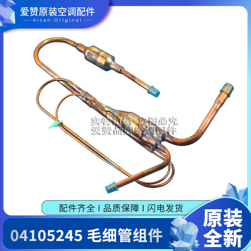原装格力空调配件04105245 毛细管组件 过滤铜管 节流管