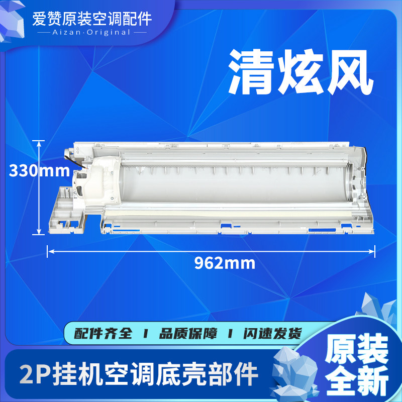 格力空调底壳部件清炫风