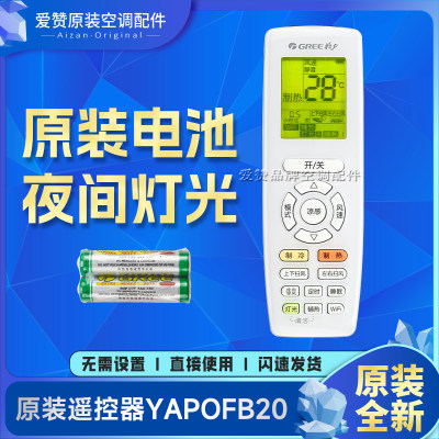 适用格力空调通用遥控器YAPOFB20