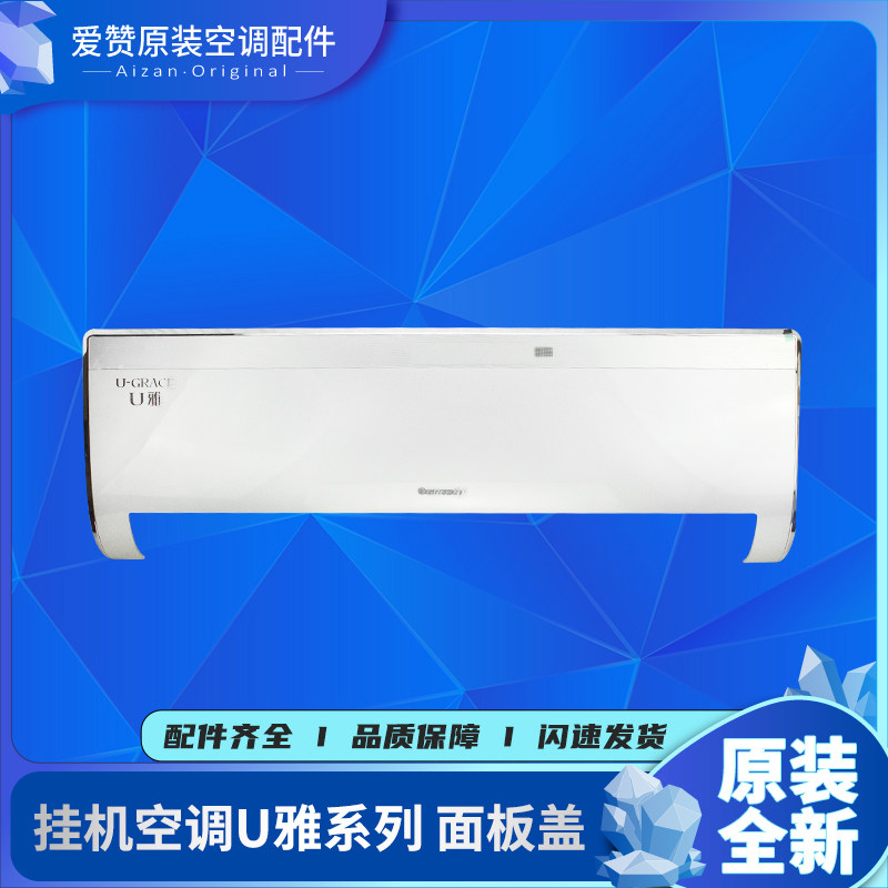 原装挂机面板盖Gree/格力U雅