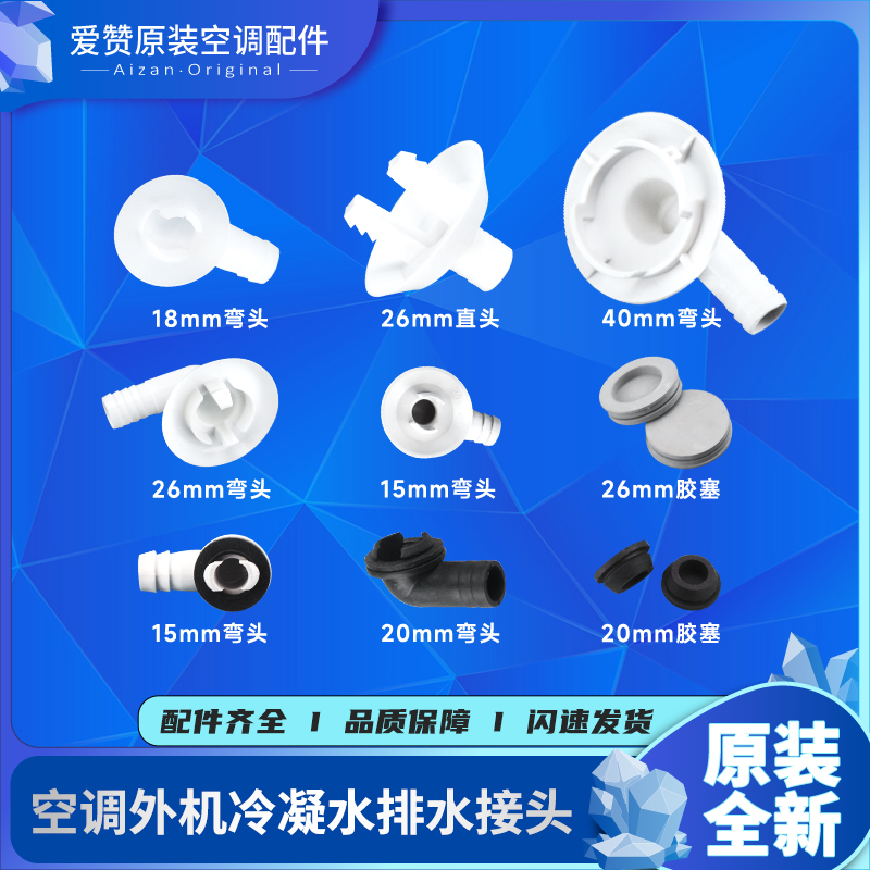 原装Gree/格力外机排水管接头
