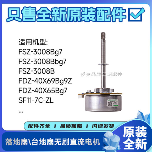 原装格力落地扇FDZ-40X65Bg7台地扇FSZ-3008B电机SF11-7C-ZL马达