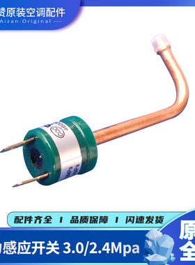 适用格力空调46020003压力控制器感应开关3.0/2.4Mpa高压保护开关