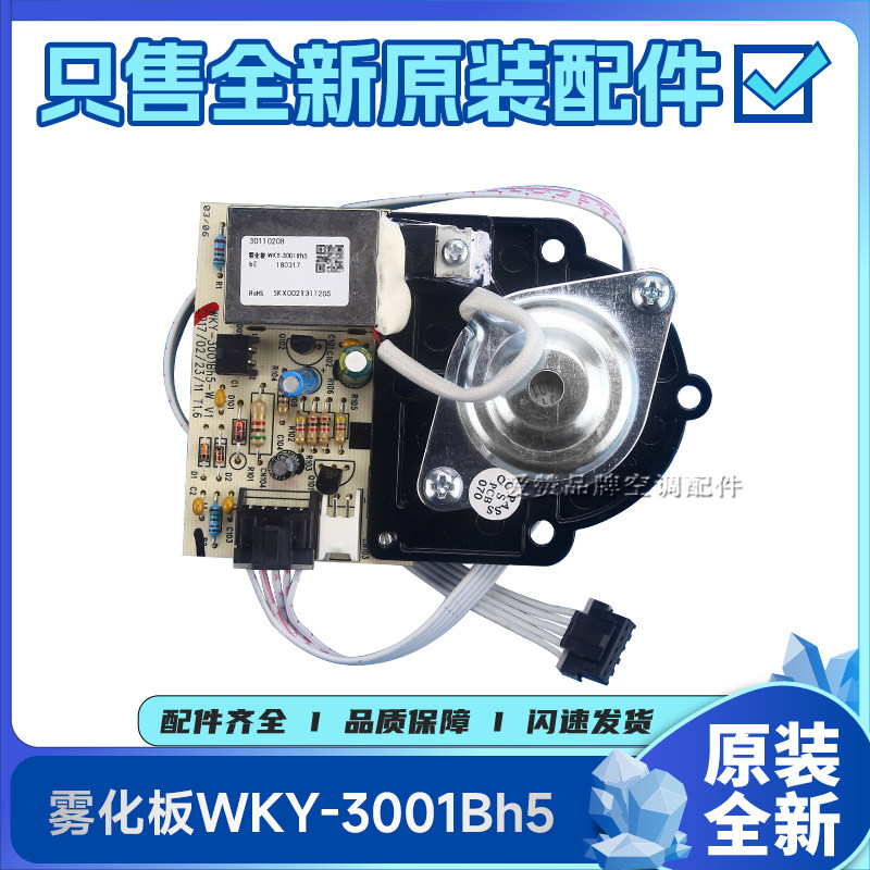 原装格力雾化扇配件30110208雾化板WKY-3001Bh5 电路板 30X60Bh5