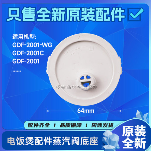 原装格力电饭煲配件GDF-2001蒸汽阀底座GDF-2001C、GDF-2001-WG