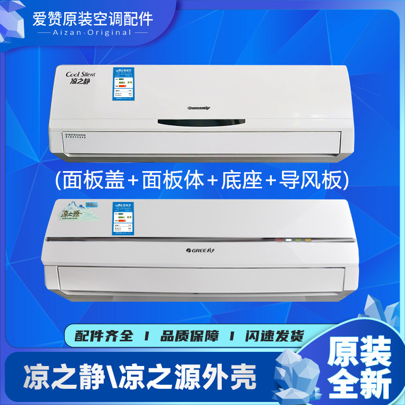 适用格力空调1p1.5p凉之静凉之源外壳面板盖面板体中框底座接水盘