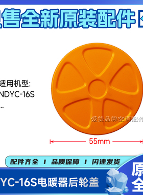 原装格力电暖器配件NDYC-16S后轮盖12840296005后轮子装饰壳11152