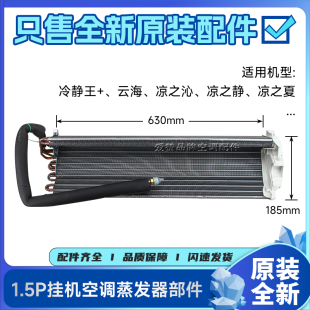 原装格力空调1.5P挂机蒸发器冷静王+云海 凉之沁凉之静 夏 散热器