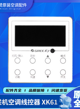 原装空调控制面板Gree/格力XK61