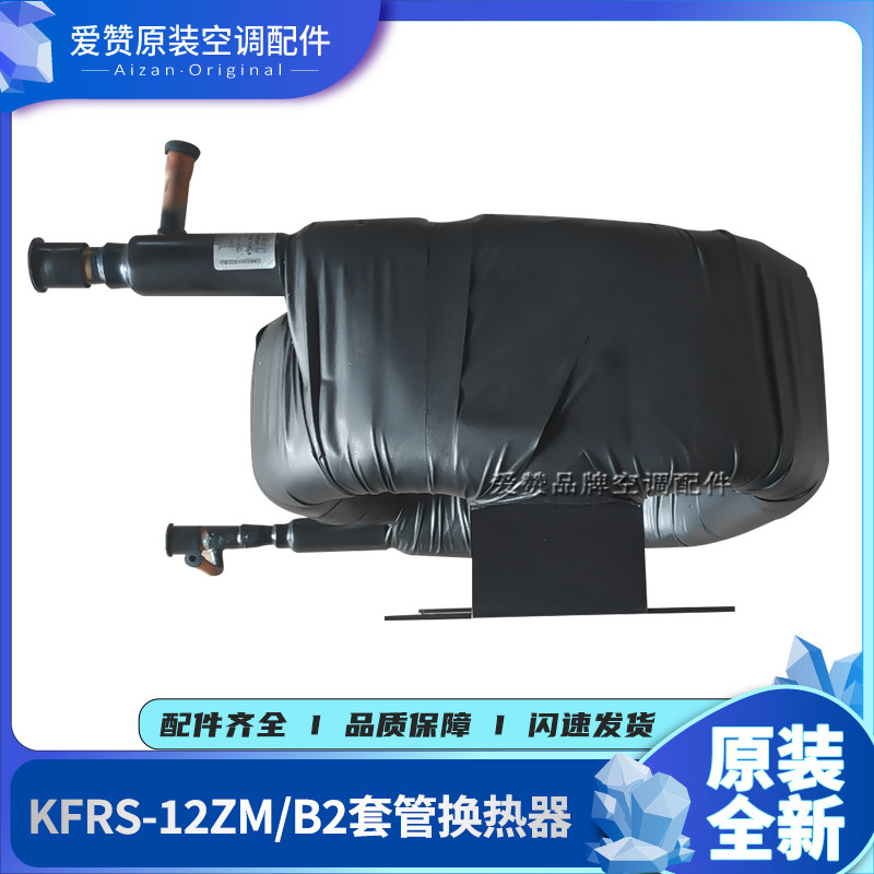 原装格力空调配件00902804 套管换热器KFRS-12ZM/B2