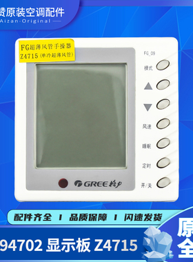 适用格力空调控制面板Z4715单冷风管机手操器线控30294702显示板