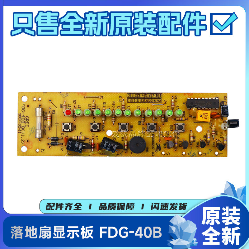 原装格力落地扇配件30326001 显示板 FDG-40B电路板灯板FDG-40BC1