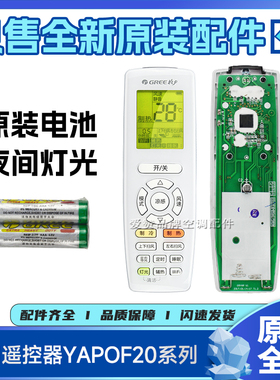 原装格力空调遥控器YAP0FB20 YAPOF7\6\15\16\22 YAPOFB14\3\2\20