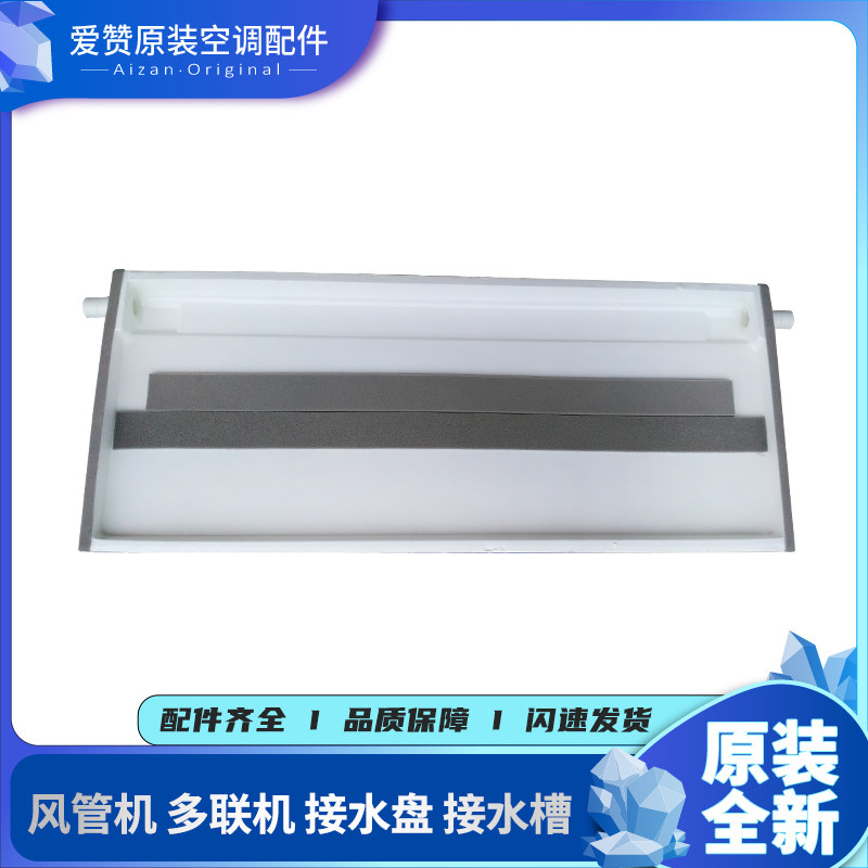 适用格力空调01285333 适用接水盘部件 多联机风管机接水槽