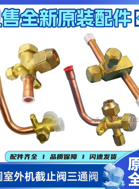 适用格力空调配件外机加氟口截止阀R22 R410a阀门2~6分节流三通阀