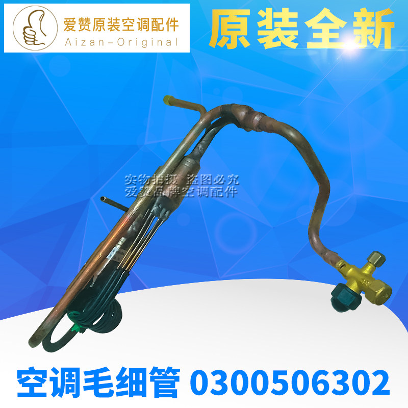 原装格力空调0300506302毛细管