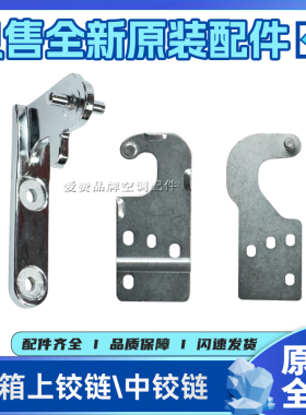 适用晶弘冰箱配件柜门上铰链合页盖BCD-168C/KHG-701中铰链211TCA