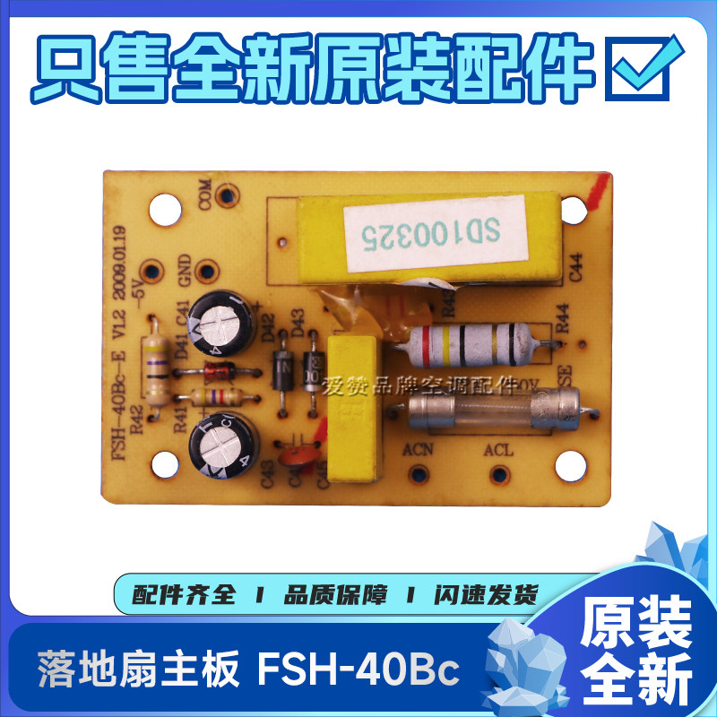 原装格力风扇配件117300088 主板FSH-40Bc 落地扇FSH-40Bc电路板