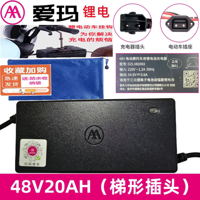 爱玛电动车充电器原装48V/H20AH3原厂电瓶车锂电梯形小黑麦新国标