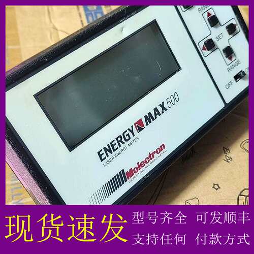 可维修议价Molectron美国ENERGY MAX500激光相干功