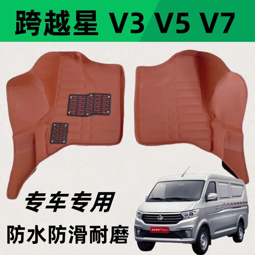 跨越星V3脚垫 跨越星V5 跨越星V7长安跨越星V5EV专用面包车脚垫