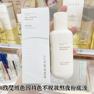 玖瑟玻色因持色不脱妆熬夜粉底液