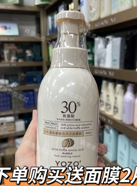 YOZO悠纪白松露氨基酸泡泡洁面慕斯