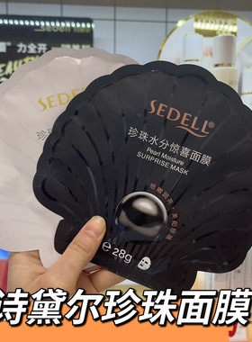sedell诗黛尔珍珠面膜水分惊喜亮颜悦色面膜