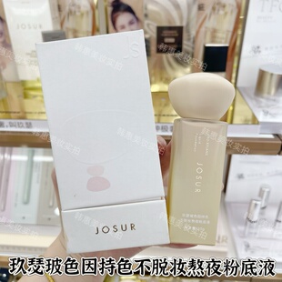 玖瑟玻色因持色不脱妆熬夜粉底液