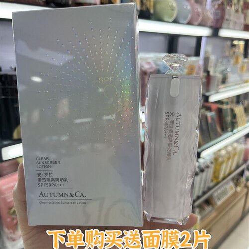 秋蔻安罗拉隔离防晒霜