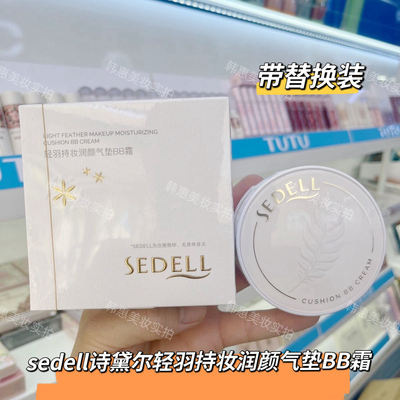 sedell诗黛尔轻羽持妆润颜气垫BB霜