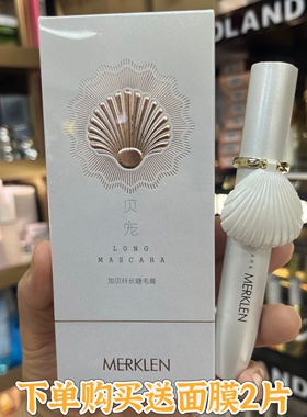 MERKLEN麦尔卡伦贝宠睫毛膏加贝纤长浓密防晕染黑色卷翘防水