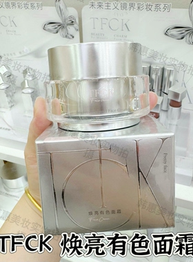 TFCK 焕亮有色面霜