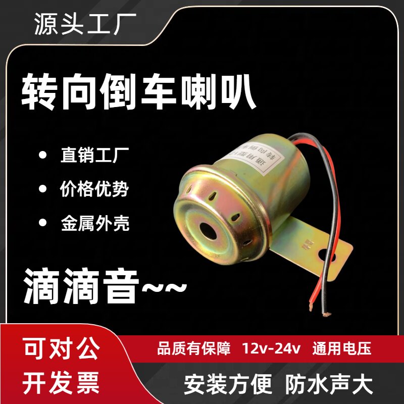 12v24v汽车叉车货车改装倒车报警蜂鸣器滴滴音全金属喇叭提示警报