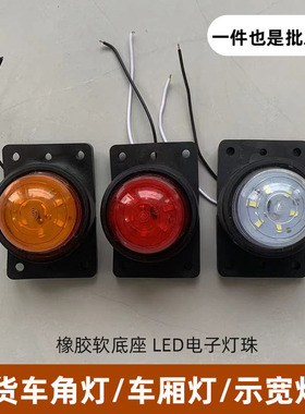 大货车车顶示宽示高灯示廓灯箱厢式货车车厢灯角灯led超亮24v12伏