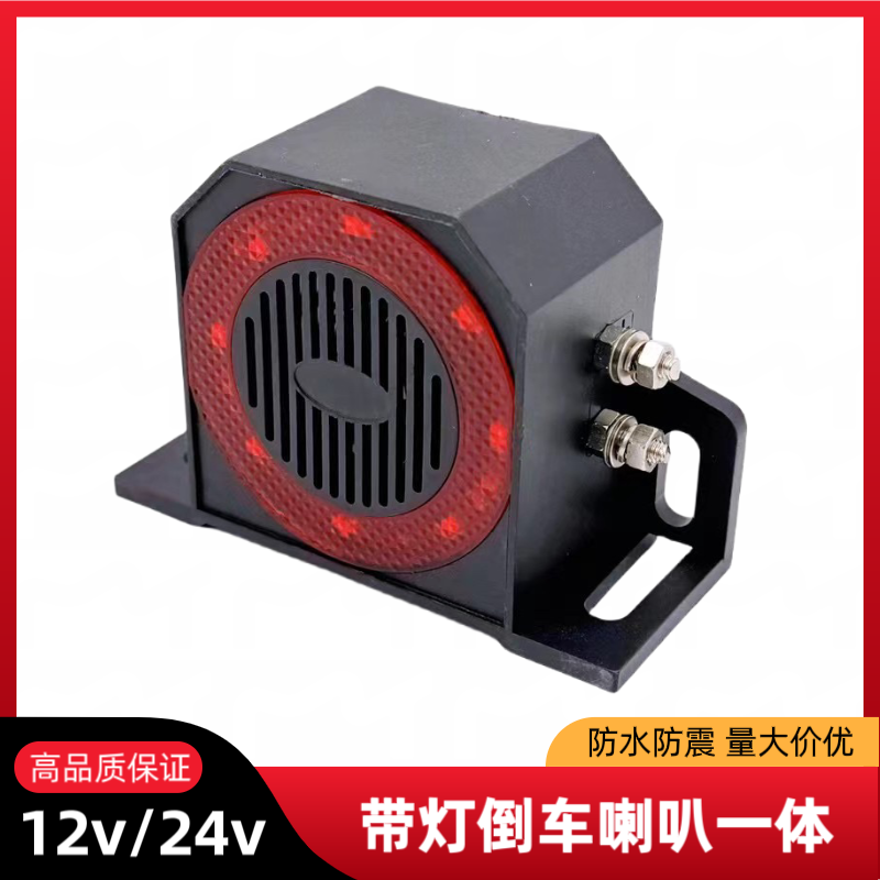 汽车货车倒车喇叭滴滴带红灯12v-48v通用