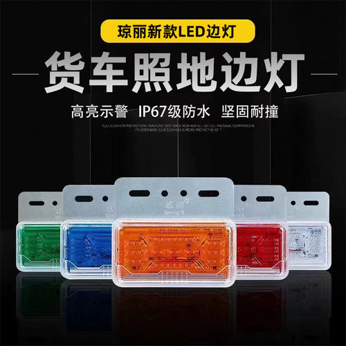 琼丽大货车边灯超亮照地防水