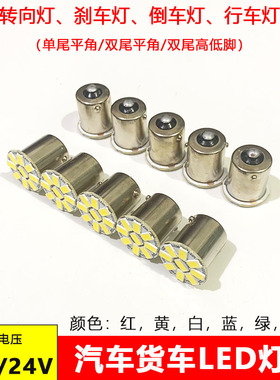 12v 24v汽车led灯泡单尾平角尾灯灯泡刹车灯转向灯行车灯灯泡