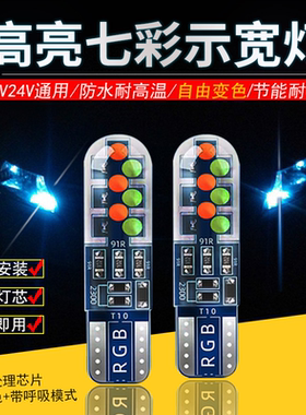 12v24v货车汽车通用示宽灯七彩LED爆闪车顶灯泡T10插泡超亮行车灯