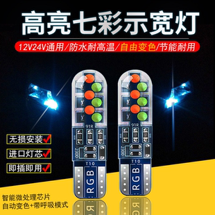 12v24v货车汽车通用示宽灯七彩LED爆闪车顶灯泡T10插泡超亮行车灯