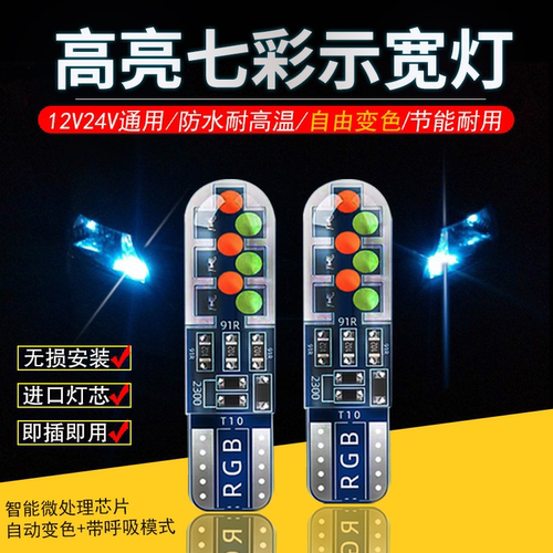 12v24v货车通用示宽灯七彩LED