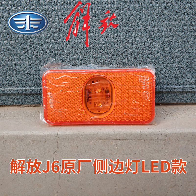 解放j6原厂边灯车厢侧侧标志灯