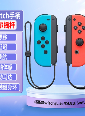 Switch手柄适配Switch/OELD/Lite/Switch2主机JOYCON游戏手柄体感